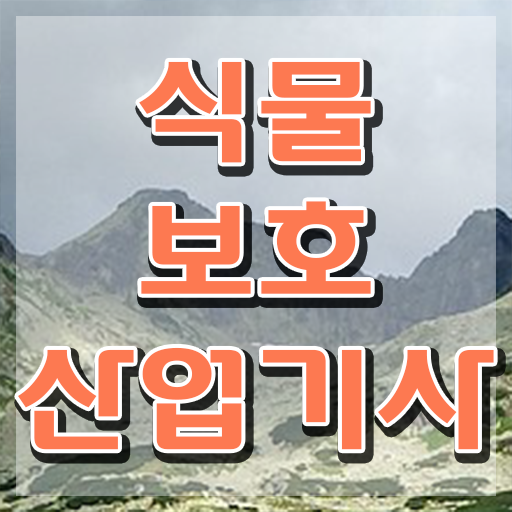  식물보호산업기사 시험 접수 식물보호산업기사 응시자격 인강만 듣고 단기간에 준비한 비법