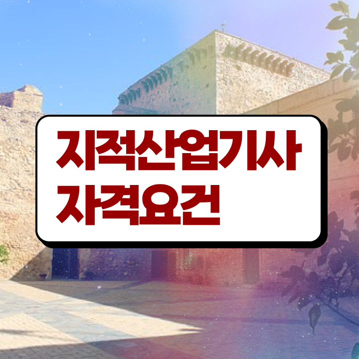  지적산업기사 자격조건 지적산업기사 취득자격 인강으로 빠르게 끝낸 과정