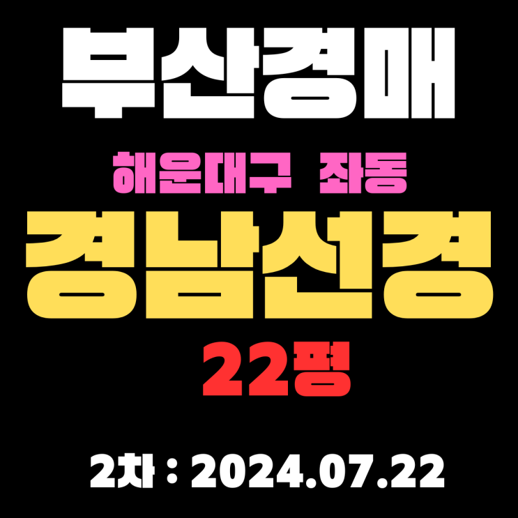  부산시 해운대구 좌동 경남선경 22평 법원경매 2차 입찰 정보