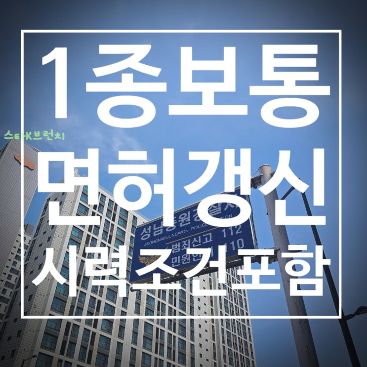 1종 면허갱신 시력 조건과 신체검사서 병원 안내