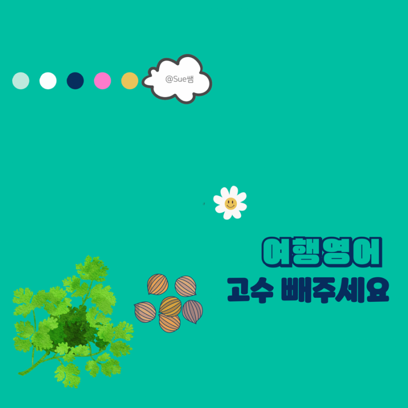 야채 고수 빼주세요 영어로 발음 어떻게 영어회화