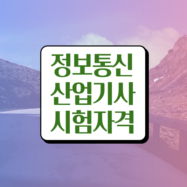  정보통신산업기사 필기 정보통신산업기사 취득자격 온라인 과정으로 간편하게 완료한 방법
