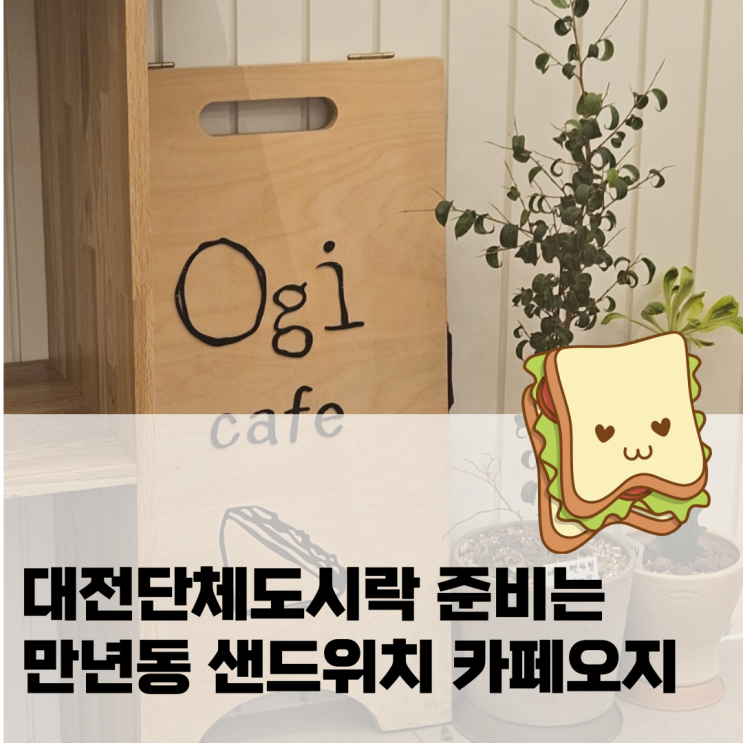  대전단체도시락 준비는 만년동 샌드위치 카페오지