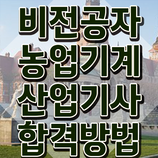  농업기계산업기사 필기 농업기계산업기사 자격요건 인강으로 15주만에 준비한 과정