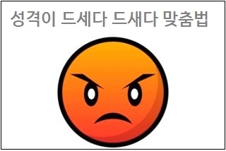  성격이 드세다 드새다 맞춤법