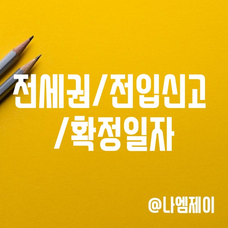 전세권설정 전입신고 확정일자 효력 차이점 전세권설정 전입신고 확정일자 효력 차이점