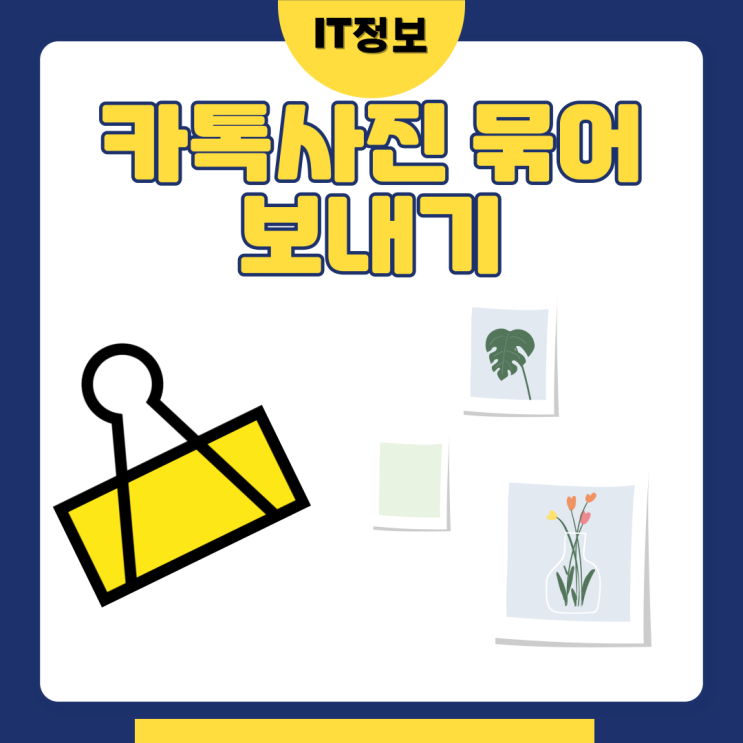  카톡사진 묶어보내기 간단하게