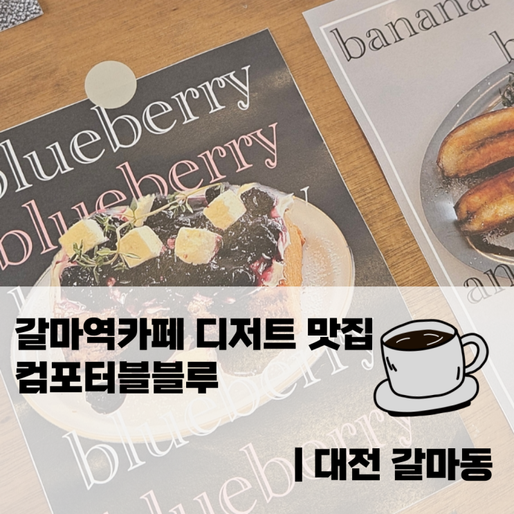  갈마역카페 디저트 맛집 컴포터블블루 | 대전 갈마동