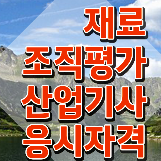  재료조직평가산업기사 필기 접수 재료조직평가산업기사 응시자격 학점은행제로 4개월 만에 완료한 과정