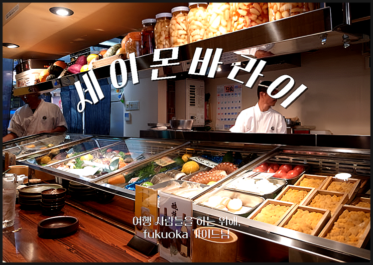  세이몬바라이 후쿠오카 카와바타