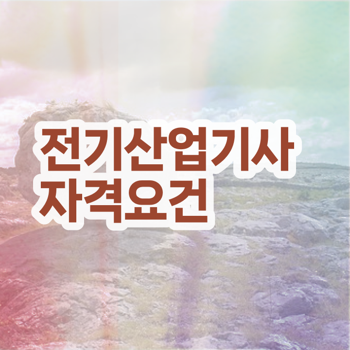  전기산업기사 실기 시험 전기산업기사 시험자격 인강만 듣고 15주만에 준비한 팁