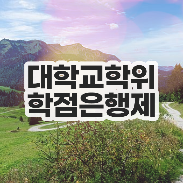  학점은행제 등록 대학진학, 경력없이 일하면서 쉽게 준비했던 과정