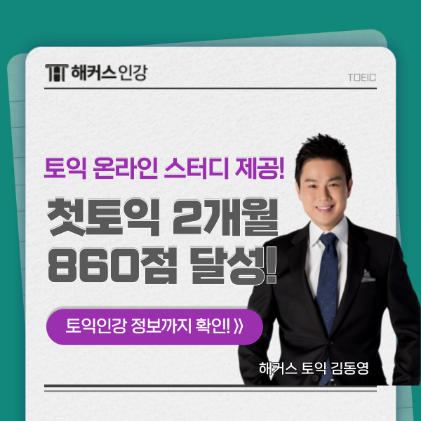  토익 시험 2개월 만에 860점으로 졸업한 후기 (+온라인 스터디 제공)