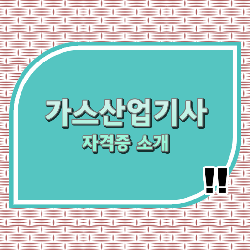  가스산업기사 응시자격 서류 가스산업기사 취득자격 온라인으로 4개월 만에 완료한 팁