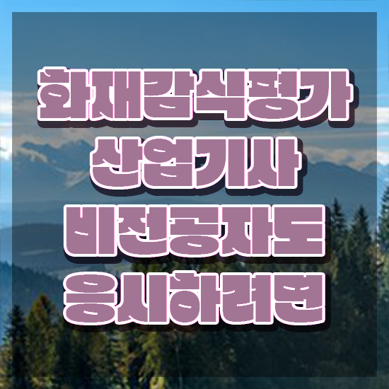  화재감식평가기사 필기합격률 화재감식평가기사 시험자격 온라인 수업으로 쉽고 빠르게 준비한 과정