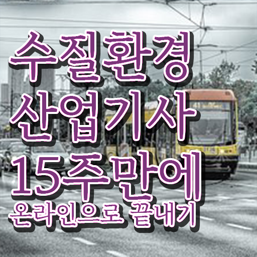  수질환경산업기사 자격요건 인강으로 4달만에 준비한 비법