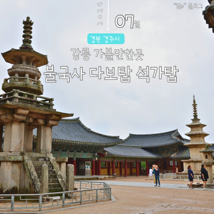 경주 불국사 주차장 입장료 다보탑 정보를 한번에