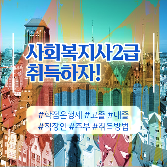  포항 2023 사회복지직 사회복지사2급 관련학과 아니어도 학은제 활용하여 빠르게