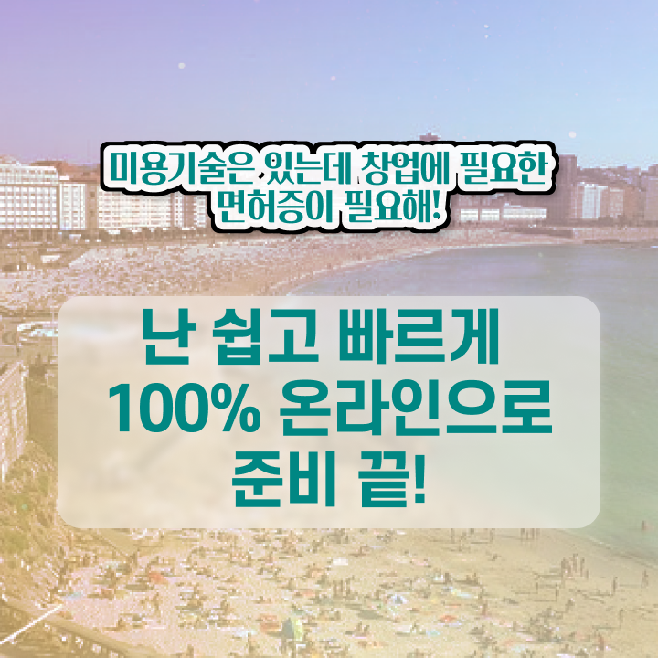 미용사 면허증 발급 , 미용사 종합자격증 6달만에 발급받은 팁