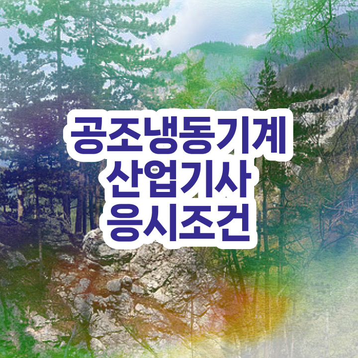  공조냉동기계산업기사 필기 공조냉동기계산업기사 취득자격 독학으로 편하게 성공한 전략