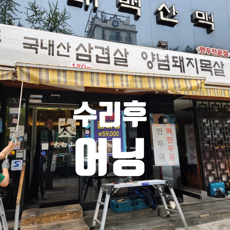  식당 까페 상가 어닝 천막 처짐 파손 기울어짐 보수 수리 교체 시공
