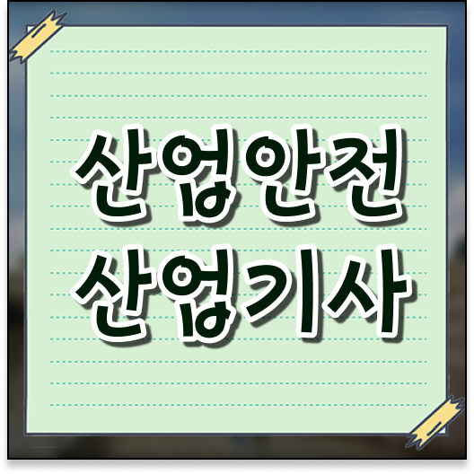  산업안전기사학원 산업안전산업기사 시험자격 학점은행제로 15주만에 끝낸 후기