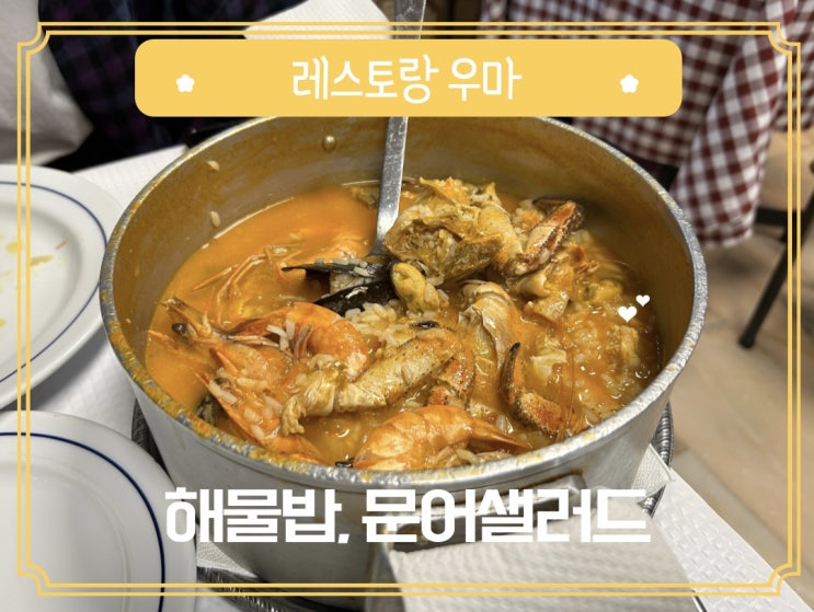  리스본 여행 맛집 탐방: 우마(UMA)에서 맛본 최고의 해물밥