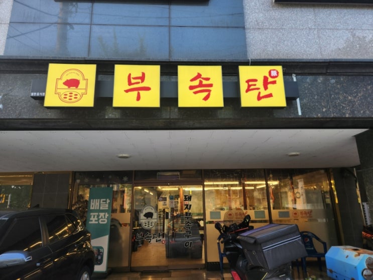  [울산 덕신 맛집] 당일도축한 신선한 고기를 맛 볼수 있는 부속탄