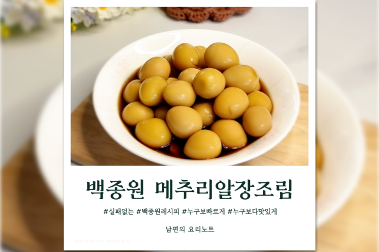  메추리알장조림 백종원 레시피로 간단하게 밑반찬만들기
