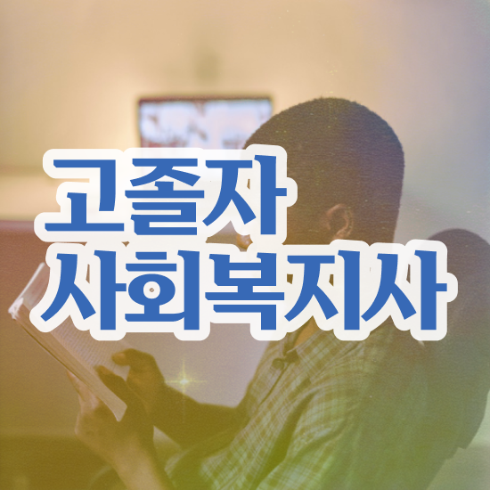  사회복지사평생교육원 ? 사회복지사 경력없어도 학점은행제 활용하여 수월하게