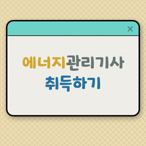  에너지관리기사 응시조건 온라인 수업으로 1학기 만에 준비한 과정