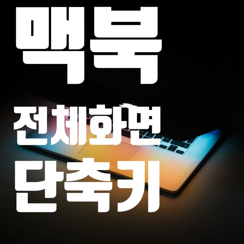 맥북 전체화면 단축키 및 활용하는 방법