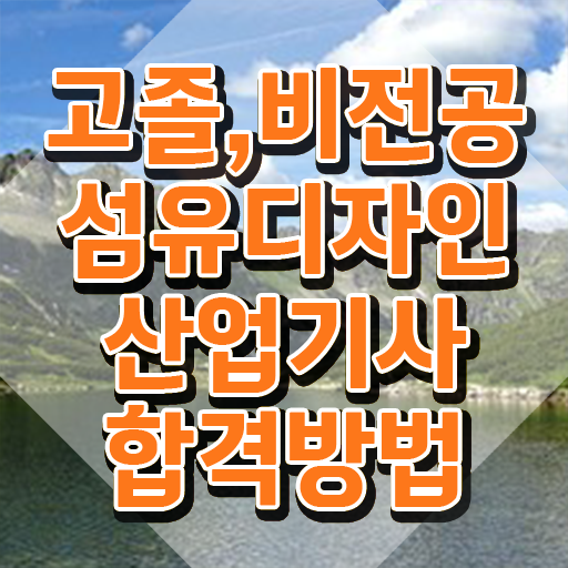  섬유디자인산업기사 시험응시자격 인강만 듣고 4달만에 준비한 과정