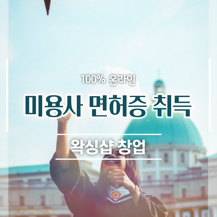  이용사 필기 , 미용면허증 비싼 학원비,재료비 들이지 않고 발급받은 후기