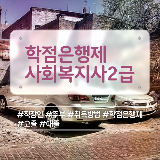  사회복지사2급과정 ~ 사회복지사 비전공자도 학은제 활용하여 간단하게