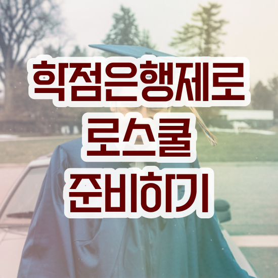  법학과 대학 , 학은제로 끝냈던 팁