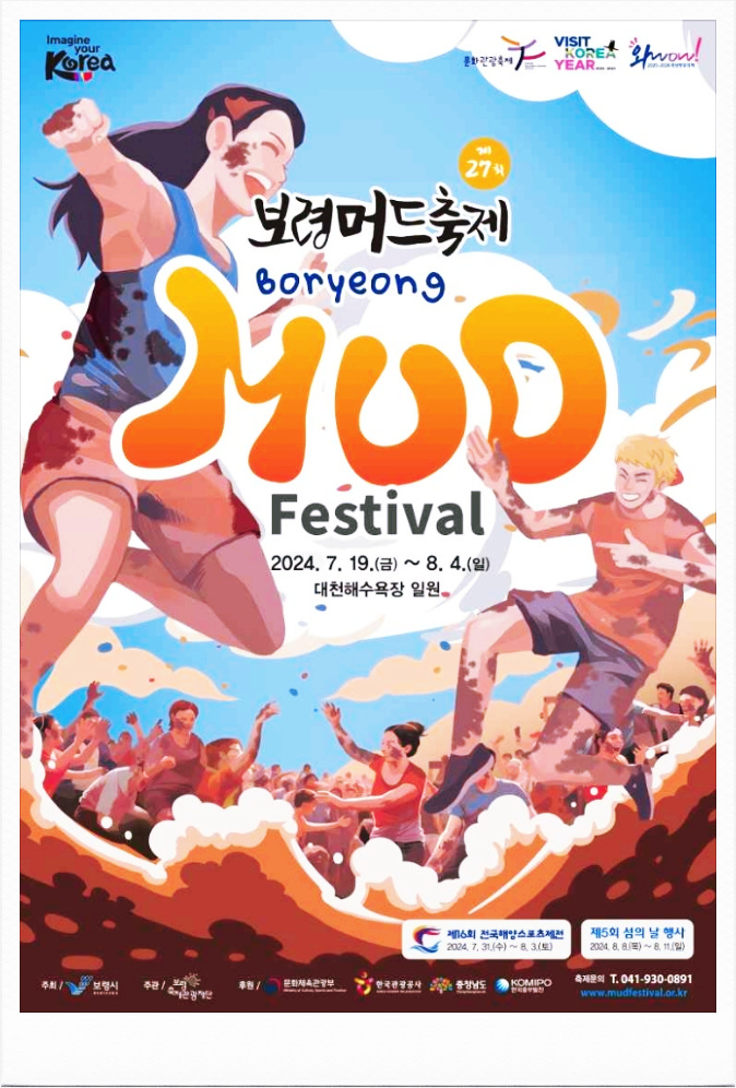  7월축제 가볼만한곳 2024 보령머드축제 기본정보