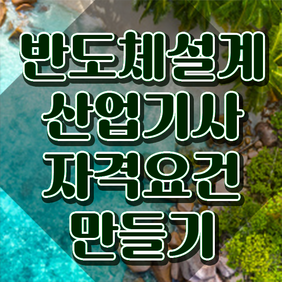  반도체설계산업기사 시험응시조건 온라인 과정으로 1학기 만에 완료한 팁