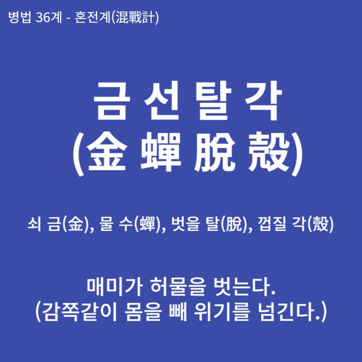  병법36계 뒤집어 보기 (21. 금선탈각)