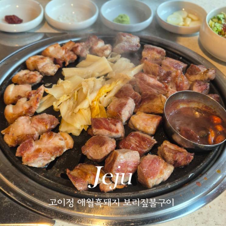  제주 애월 흑돼지 맛집 고이정 애월흑돼지 보리짚불구이 겉바속촉 초벌고기