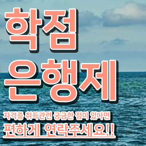  학점은행제 교육원 관련학과 졸업장, 경력없어도 온라인 교육원 통해서 손쉽게 준비한 꿀팁 모음