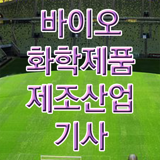  바이오화학제품제조산업기사 취득자격 온라인으로 쉽고 빠르게 완료한 과정