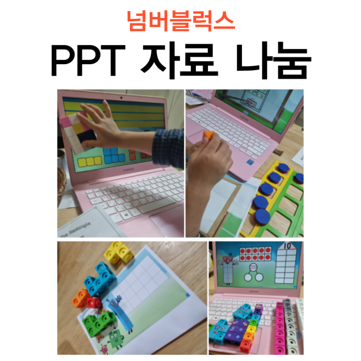  넘버블럭스 PPT자료 나눔 및 활용방법(교구활용)