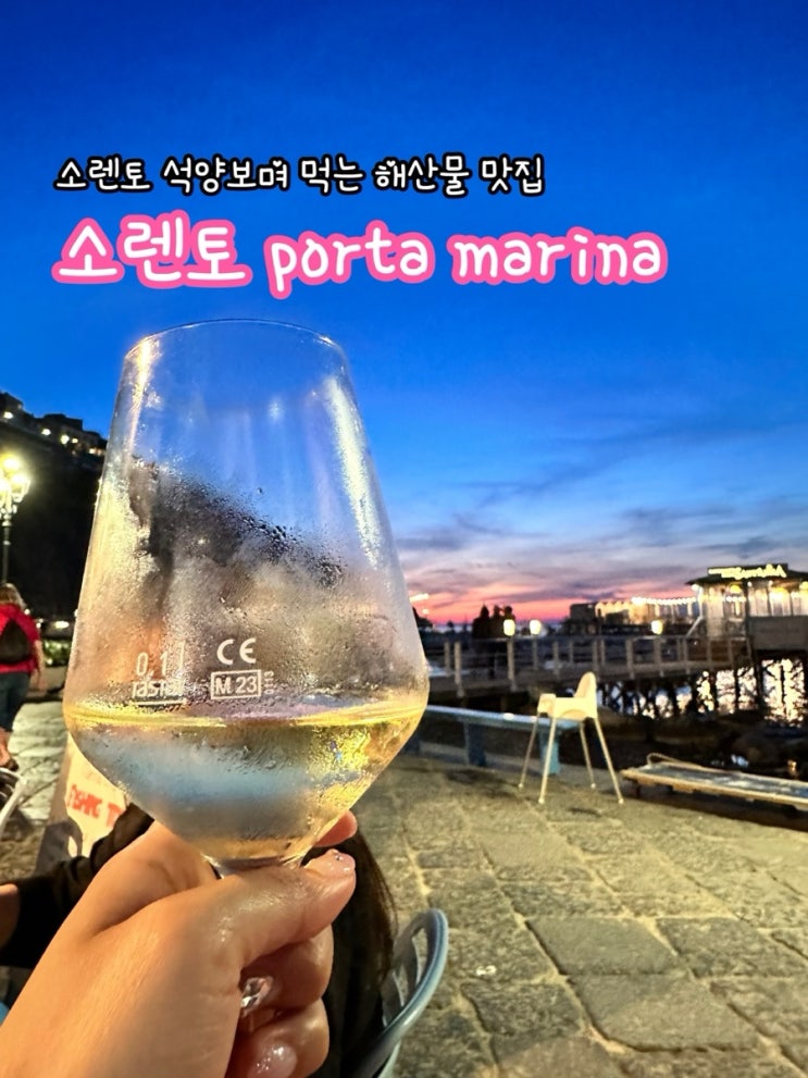  이탈리아 남부 소렌토 여행후기_석양보며 먹는 소렌토 해산물 맛집 porta marina