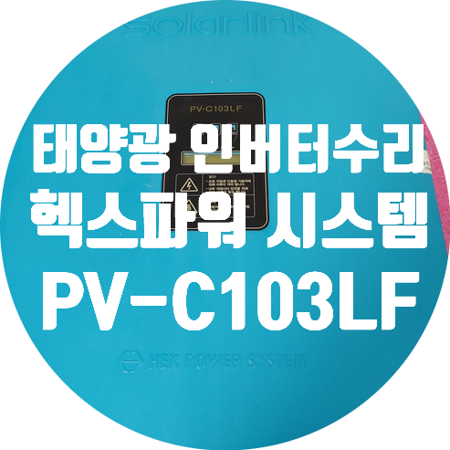  태양광 인버터 수리 헥스파워시스템 PV-C103LF 에러코드 뜨고 발전 안되는 고장 수리