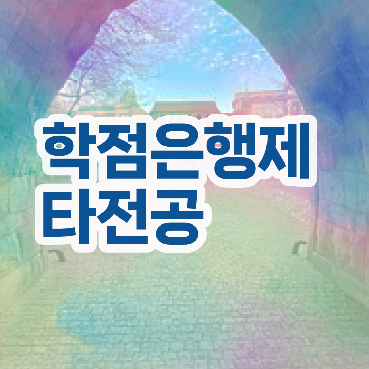  학점은행제 경영학 , 전문학습멘토가 비용절감 시간 단축 과정 완벽정리 했어요