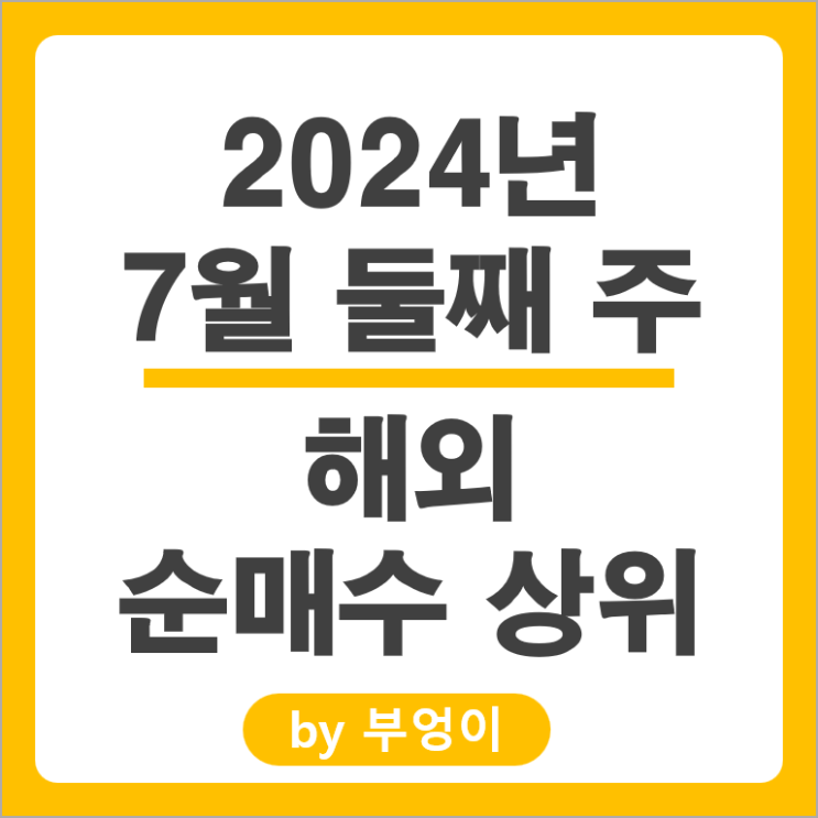 순매수 상위 해외 주식 애플 브로드컴 마이크로소프트 주가 인텔 주식 순매수 상위 해외 주식 애플 브로드컴 마이크로소프트 주가 인텔 주식