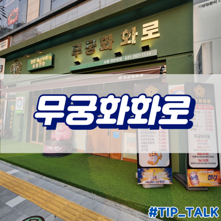  곡반정동 맛집 수원 갈매기살 곡반정동 고기집 | 무궁화화로