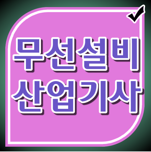  무선설비산업기사 준비물 무선설비산업기사 자격요건 온라인으로 단기간에 준비한 과정