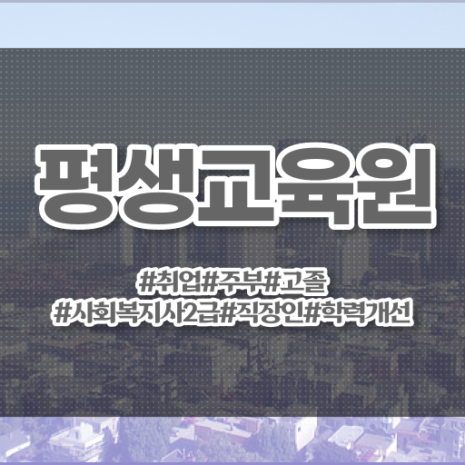  서산 사회복지관련자격증 사회복지사2급 중년 직장인도 학점은행제로 쉽고 빠르게